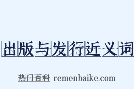 出版与发行近义词是什么意思的图片